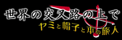 ���E�̌𖔘H�̏��